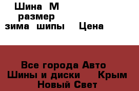 Шина “МICHELIN“ - Avilo, размер: 215/65 R15 -960 зима, шипы. › Цена ­ 2 150 - Все города Авто » Шины и диски   . Крым,Новый Свет